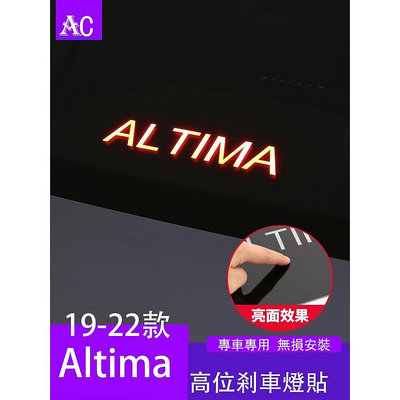 19-22款日產Nissan Altima 高位剎車燈貼 後尾燈裝飾ALTIMA改裝
