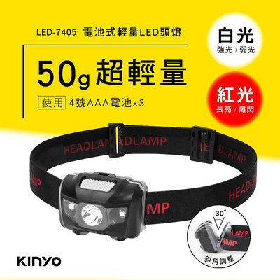 【現貨附發票】KINYO 耐嘉 電池式輕量LED頭燈 警示燈 工作燈 照明燈 1入 LED-7405