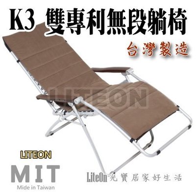 台灣最好的躺椅 K3體平衡涼椅 商品包含保暖墊 嘉義製造 無段躺椅 涼椅 休閒椅 多功能椅 雙專利設計無段式折合躺