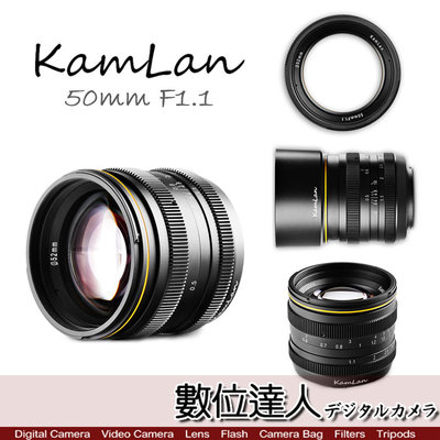 【數位達人】Kamlan 金蘭 50mm F1.1 一代 手動鏡 超大光圈定焦鏡 平價大光圈 全金屬鏡身