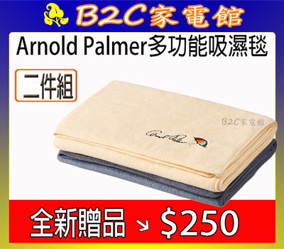 【全新贈品↘↘＄２５０】《B2C家電館》【Arnold Palmer～雨傘牌多功能吸濕毯～二件組】 SP-2003