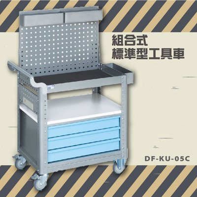 【耐重∥耐用】大富 DF-KU-05C 組合式標準型工具車 活動工具車 工作臺車 多功能工具車 工具櫃