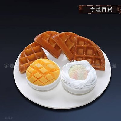《宇煌》仿真菜 仿真食物模型 菠蘿冰淇淋鬆餅模型 餐廳裝飾道具食物模型_R142B