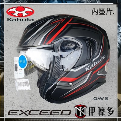 伊摩多※公司貨 日本 OGK EXCEED CLAW 。黑 3/4罩安全帽 抗UV快拆鏡片 內墨片 眼鏡溝