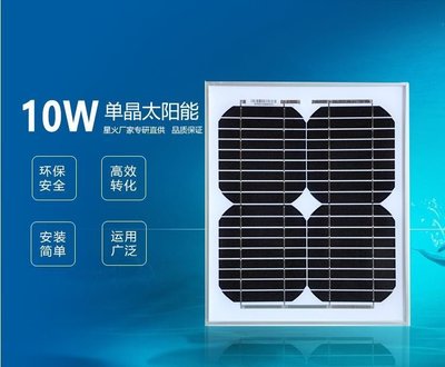 【Sun】星火 太陽能發電系統 18V/10W 單晶太陽能板 太陽能電池片(免運費)