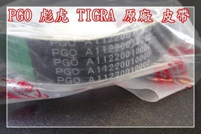 【炬霸科技】PGO TIGRA 彪虎 地瓜 原廠 皮帶 V型 125 150 ABS 特仕版