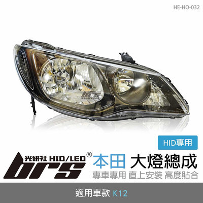【brs光研社】HE-HO-032 K12 大燈總成 黑底款 大燈總成 Honda 本田 喜美 八代 8代 UH FD2