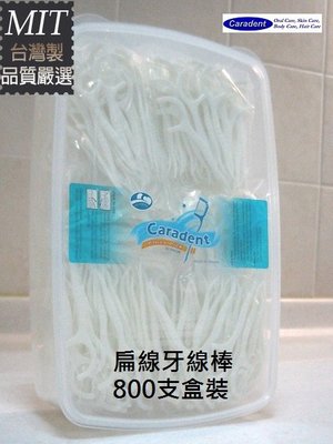 【卡樂登】台灣製 扁線牙線棒 800支塑盒裝 另售牙間刷 牙線棒 牙刷