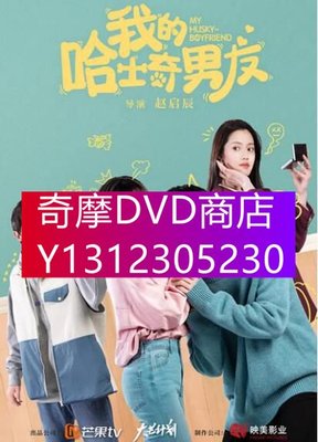 DVD專賣 2021大陸劇【我的哈士奇男友】【陳芳彤/丞磊】1碟完整版