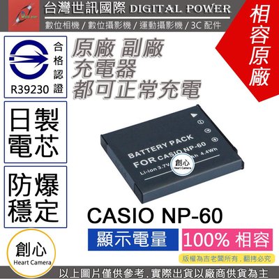 創心 副廠 電池 台灣世訊 CASIO NP-60 NP60 日製電芯 一年保固 EX-Z9 Z80 S10