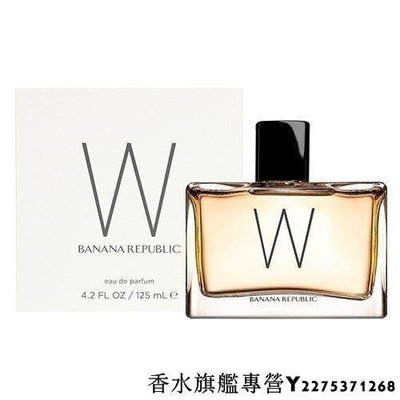 Banana Republic W 香蕉共和國 同名 女人香 女性 淡香精 125ml-逆轉時光