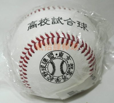 貳拾肆棒球精品-日本帶回東京都高等學校野球聯盟甲子園預賽專用硬式比賽球Mizuno製造