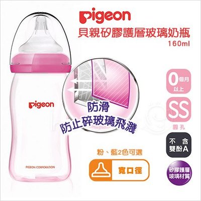 ✿蟲寶寶✿【日本Pigeon】貝親 矽膠護層寬口母乳實感玻璃奶瓶 160ml (附SS號奶嘴) 2色
