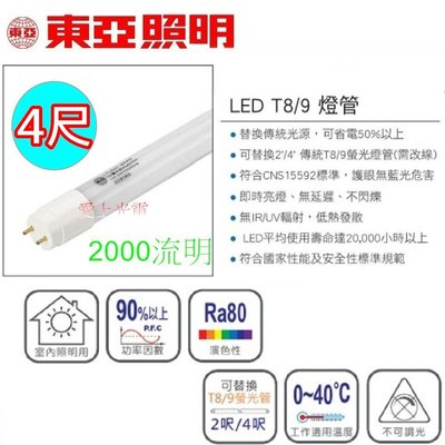 東亞 4尺LED燈管 20W 高流明2000流明 T8 led燈管 替代日光燈管 省電燈管 白光 黃光