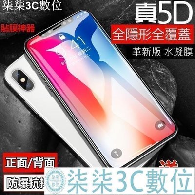 『柒柒3C數位』水凝膜(送貼膜神器)革新版 iPhone 8 plus i8 免噴水 正面/背面 5D曲面全包覆 滿版防爆膜 保護貼