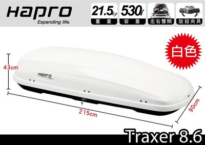 ||MyRack|| Hapro Traxer 8.6 車頂行李箱 亮白色 530L  車用行李箱 左右雙開 車頂裝載