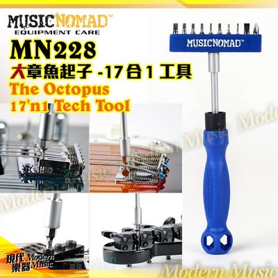 【現代樂器】美國Music Nomad MN228 大章魚起子 17合1工具 各式起子扳手套筒 吉他貝斯樂器萬用好幫手