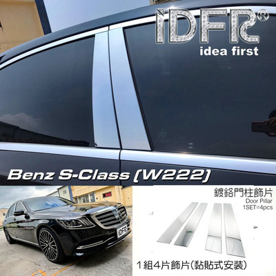 IDFR ODE 汽車精品 BENZ S-W222 鍍鉻中柱飾片 電鍍B柱飾片