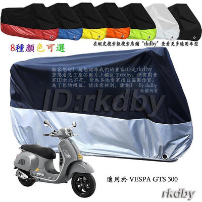 【熱賣精選】適用於 VESPA GTS 300 機車套車罩車衣摩托車防塵防曬罩