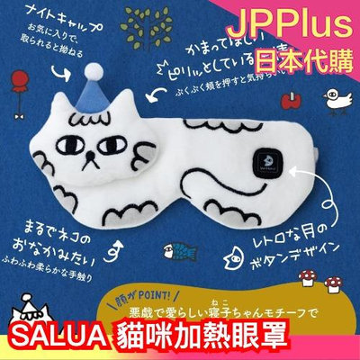 日本 Salua 貓咪 加熱眼罩 發熱眼罩 眼罩 舒眠 充電式 USB 絲綢 保暖 放鬆 眼壓 休息 舒壓 禮物