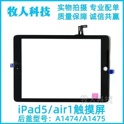 #人氣款#適用蘋果iPad5觸摸屏總成 air1外屏觸摸屏蓋板玻璃 A1474外屏觸摸
