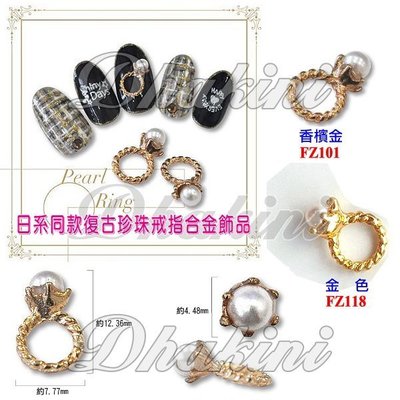FZ101、FZ118《日系同款復古珍珠戒指合金飾品》～日本流行美甲產品～CLOU同款美甲貼鑽飾品喔