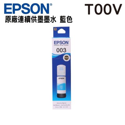 【免比價】EPSON T00V200 003 藍色 原廠墨水匣 盒裝 L1110 L3110 L3150 L5190