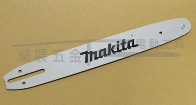 【榮展五金】牧田 Makita 16"鏈鋸刀板 油鋸導板 鏈鋸機導板 16吋油鋸刀板 3/8-52目 鏈鋸零配件 刀板
