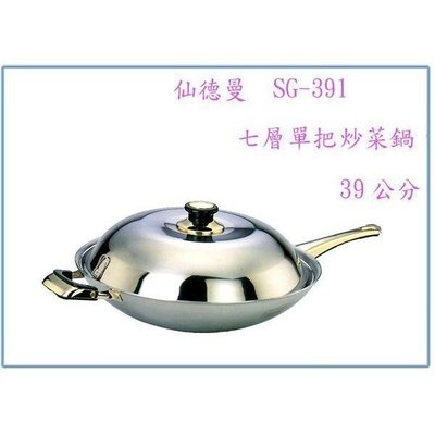 SG391 仙德曼七層單柄炒菜鍋 39公分 萬用鍋 不銹鋼鍋