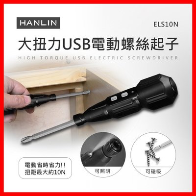 免運費 HANLIN-ELS10N 大扭力USB電動螺絲起子 台灣品牌 維修 USB 磁吸 LED 一鍵啟動