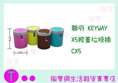 『現貨供應 含稅 』聯府 KEYWAY X5掀蓋垃圾桶 CX5 4色 回收桶/分類桶/環保桶ㅏ掏寶ㅓ