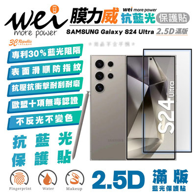 膜力威 2.5D 滿版 抗藍光 手機 保護貼 玻璃貼 螢幕貼 適 SAMSUNG Galaxy S24 Ultra