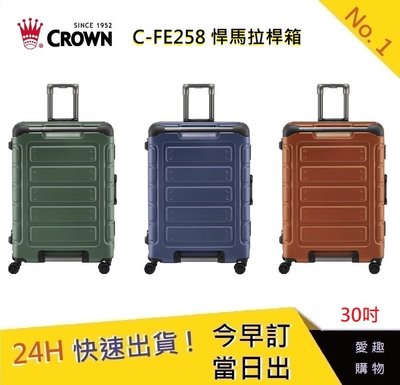 CROWN C-FE258 30吋悍馬箱-三色【愛趣】 行李箱 旅遊箱 商務箱 旅行箱