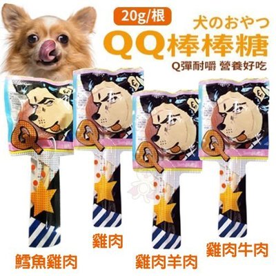 ＊WANG＊【單支】QQ棒棒糖 寵物零食 20g/根 台灣製 犬用點心 Q彈耐嚼 營養好吃