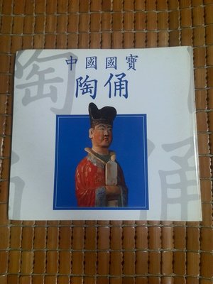 不二書店  中國國寶陶俑 香港萬海語言出版社