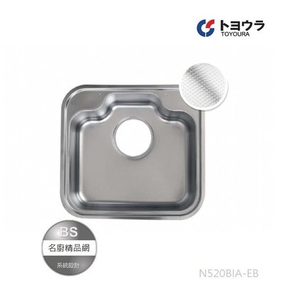 【BS】日本Toyoura (55cm) 壓花不鏽鋼靜音水槽 N520BIA-EB