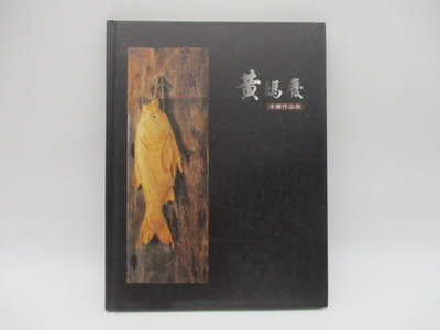 **胡思二手書店**簽名本《黃媽慶木雕作品集》1999年4月初版一刷 精裝Y13-6