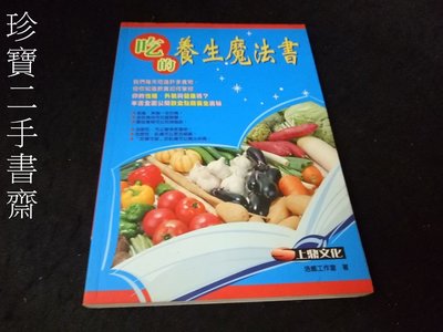 【珍寶二手書齋FA12】《吃的養生魔法書》ISBN:9868003601│上鼎文化│浩威工作室
