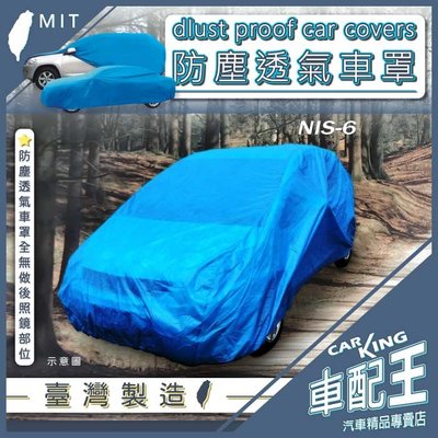 SYLPHY Bluebird 青鳥 370Z Coupe Roadster 汽車 防塵車套 防塵車罩 汽車車罩