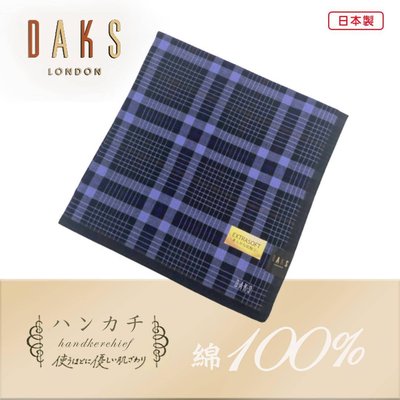 【e2life】日本製 DAKS 100% 純棉 男手帕 # 17
