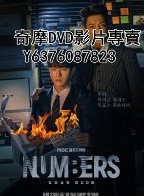 DVD 2023年 韓劇 Numbers：大廈森林的監視者們/數字：建築森林的監視者們/會計法人/會計師事務所