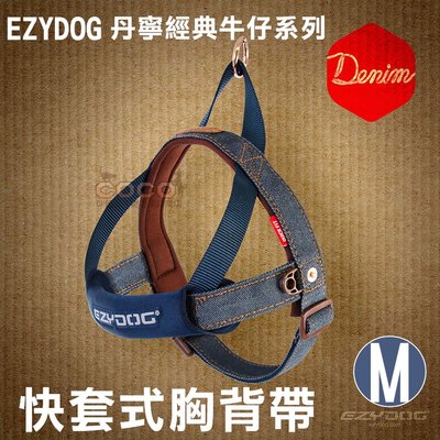 COCO《中小型犬》EZYDOG快套式胸背帶M號(丹寧牛仔布)HQMD穿戴速度最快舒適胸背