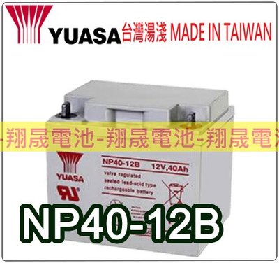 彰化員林翔晟電池/YUASA 湯淺 NP40-12B 12V40Ah 密閉式鉛酸電池/舊品強制回收安裝工資另計