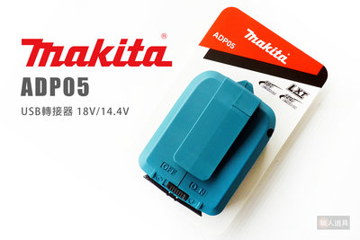 Makita 牧田 USB轉接器 ADP05 電池轉換器 迷你充電器 USB 行動電源 USB搭載器