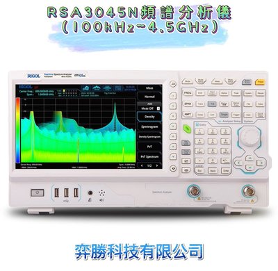 弈勝⚝RIGOL⚝ RSA3045N頻譜分析儀(100kHz~4.5GHz) ⚝下單前請先詢問貨況⚝