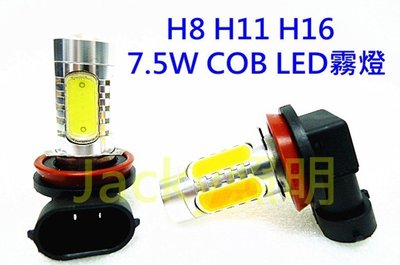 Jacky照明-H8 H11 H16 魚眼7.5W霧燈專用 COB LED燈泡 超白光 黃金光 台灣晶元 360度發光