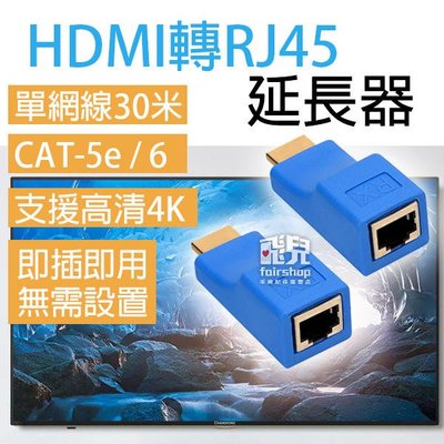 【飛兒】HDMI轉RJ45 延長器 單網線 30米 轉接頭 HDMI延長器 高清 TX / RX CAT6 77