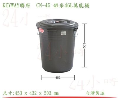 『楷霖』KEYWAY 聯府CN-46 銀采46L萬能桶 分類桶 垃圾桶 水桶