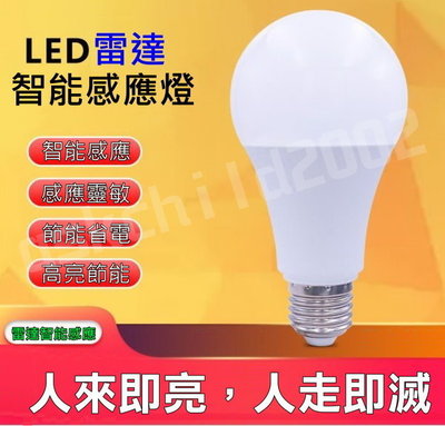 (公司貨 附發票) LED雷達微波感應燈泡 E27螺口燈頭LED燈泡 白光9W 車庫燈 走廊過道燈