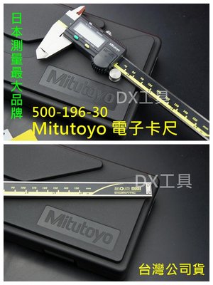 500-196-30 保證台灣公司貨 Mitutoyo 150MM/6" 日本製 三豐 液晶卡尺 電子卡尺 游標卡尺